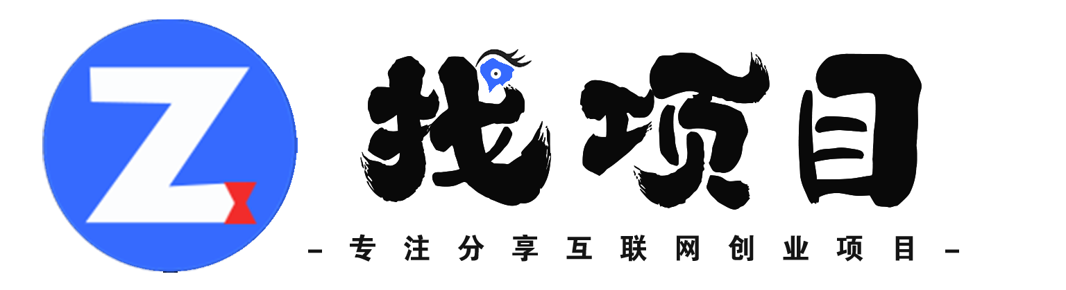 [找项目网] - 全网精选网赚项目与网络创业教程，副业赚钱资源每日更新