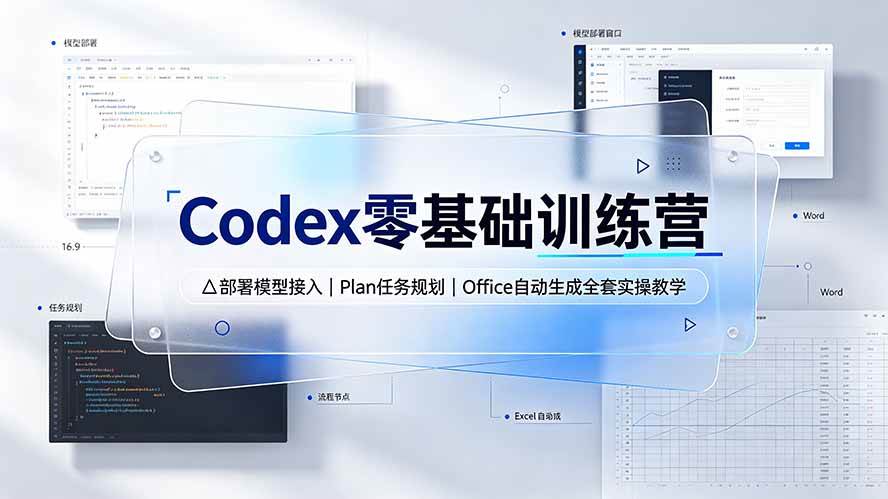 (19481期)Codex零基础训练营:部署模型接入|Plan任务规划|Office自动生成全套实操教学兼职项目|网络创业|Ai项目| 网赚项目 | 网络创业 | AI 实战 | 副业兼职找项目_兼职创业_自媒体创业_流量变现