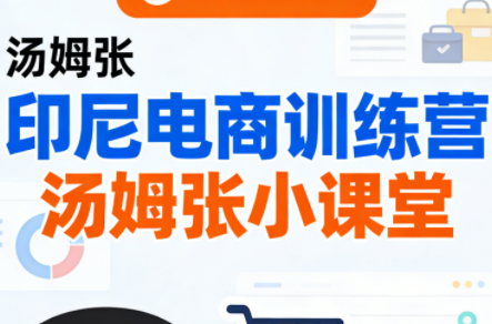 Jack老师·印尼电商训练营+汤姆张小课堂兼职项目|网络创业|Ai项目| 网赚项目 | 网络创业 | AI 实战 | 副业兼职找项目_兼职创业_自媒体创业_流量变现