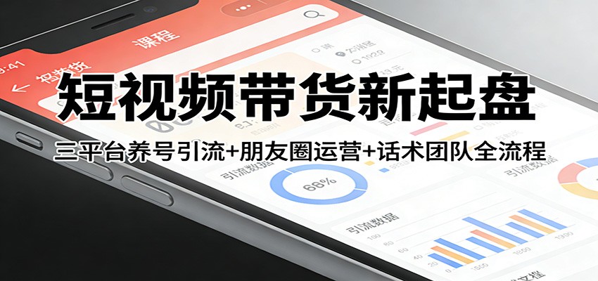 短视频带货新起盘：三平台养号引流+朋友圈运营+话术团队全流程兼职项目|网络创业|Ai项目| 网赚项目 | 网络创业 | AI 实战 | 副业兼职找项目_兼职创业_自媒体创业_流量变现