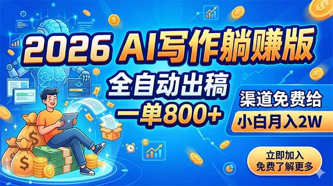 2026 AI写作躺赚版：全自动出稿，一单800+，渠道免费给，小白月入2W兼职项目|网络创业|Ai项目| 网赚项目 | 网络创业 | AI 实战 | 副业兼职找项目_兼职创业_自媒体创业_流量变现
