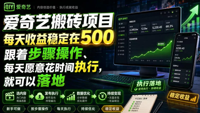 爱奇艺搬砖项目，每天收益稳定在500，跟着步骤操作、每天愿意花时间执行，就可以落地兼职项目|网络创业|Ai项目| 网赚项目 | 网络创业 | AI 实战 | 副业兼职找项目_兼职创业_自媒体创业_流量变现