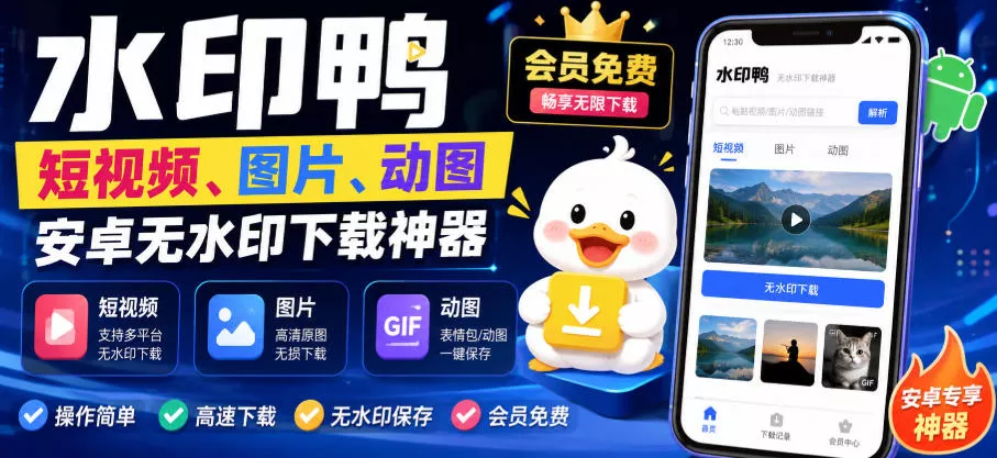 水印鸭–短视频/图片/动图无水印下载，更新支持抖音、快手，小红书，新增豆包、即梦ai、qq频道、视频号等共计20个平台兼职项目|网络创业|Ai项目| 网赚项目 | 网络创业 | AI 实战 | 副业兼职找项目_兼职创业_自媒体创业_流量变现