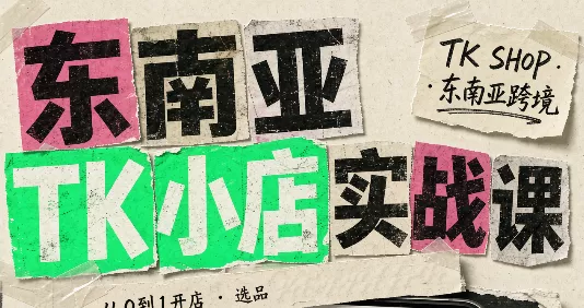 东南亚TK小店实战课(基础+进阶)兼职项目|网络创业|Ai项目| 网赚项目 | 网络创业 | AI 实战 | 副业兼职找项目_兼职创业_自媒体创业_流量变现
