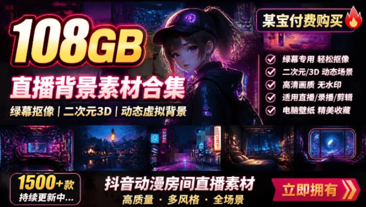 某宝付费购买!108GB,直播绿幕二次元3D动态虚拟背景合集,抖音动漫房间高清直播素材,电脑桌面壁纸兼职项目|网络创业|Ai项目| 网赚项目 | 网络创业 | AI 实战 | 副业兼职找项目_兼职创业_自媒体创业_流量变现