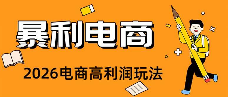 （19404期）2026闲鱼电商高需求卖法，长期稳定可做，一单利润300兼职项目|网络创业|Ai项目| 网赚项目 | 网络创业 | AI 实战 | 副业兼职找项目_兼职创业_自媒体创业_流量变现