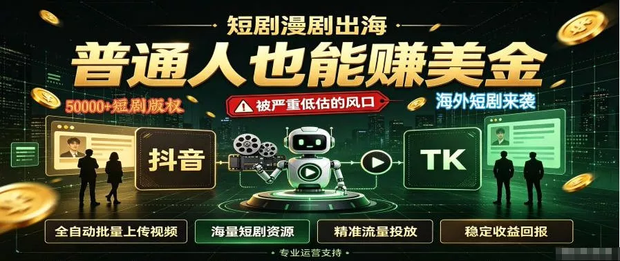 短剧出海，普通人也能賺美金，一个被严重低估的风口【揭秘】兼职项目|网络创业|Ai项目| 网赚项目 | 网络创业 | AI 实战 | 副业兼职找项目_兼职创业_自媒体创业_流量变现