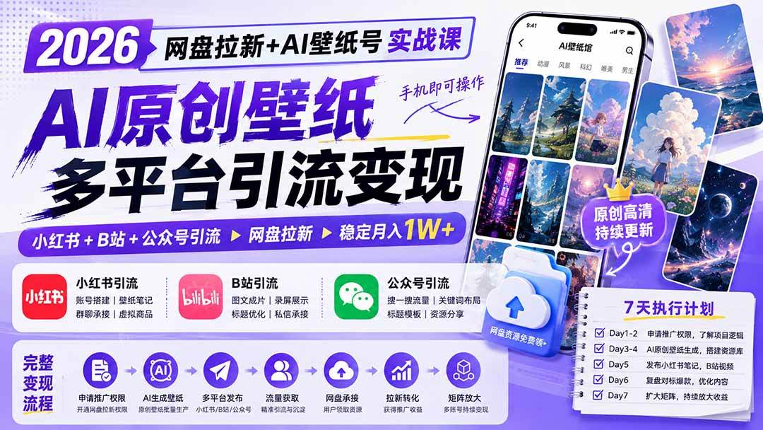 （19732期）2026网盘拉新+AI壁纸号实战课：AI原创壁纸+小红书+B站+公众号引流，手机即可操作，月入1W+兼职项目|网络创业|Ai项目| 网赚项目 | 网络创业 | AI 实战 | 副业兼职找项目_兼职创业_自媒体创业_流量变现