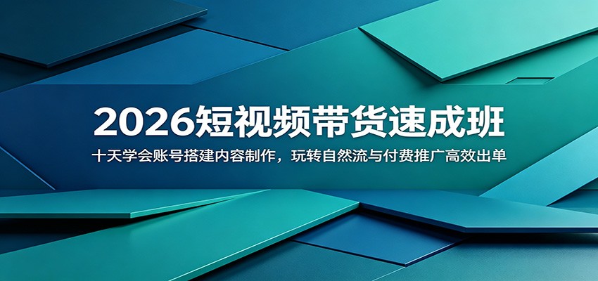 2026短视频带货速成班：十天学会账号搭建内容制作，玩转自然流与付费推广高效出单兼职项目|网络创业|Ai项目| 网赚项目 | 网络创业 | AI 实战 | 副业兼职找项目_兼职创业_自媒体创业_流量变现