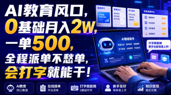 AI教育风口，0基础月入2W，一单500，全程派单不愁单，会打字就能干！【揭秘】兼职项目|网络创业|Ai项目| 网赚项目 | 网络创业 | AI 实战 | 副业兼职找项目_兼职创业_自媒体创业_流量变现
