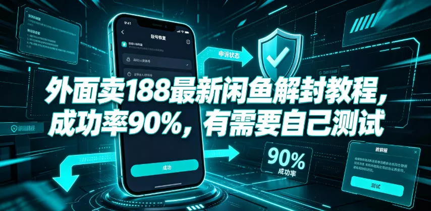外面卖188最新闲鱼解封教程,成功率90%,有需要自己测试兼职项目|网络创业|Ai项目| 网赚项目 | 网络创业 | AI 实战 | 副业兼职找项目_兼职创业_自媒体创业_流量变现
