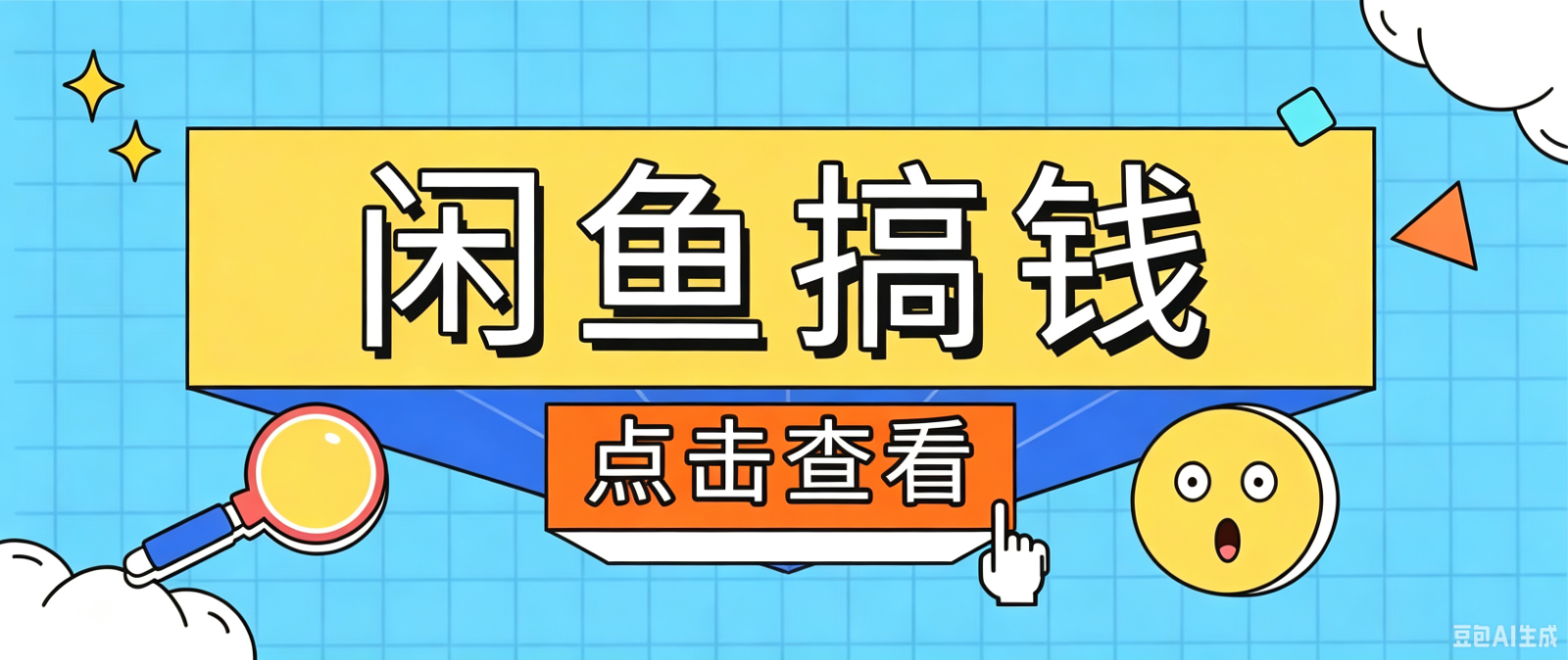 闲鱼搬砖赚钱训练营，零门槛新手快速入门闲鱼电商日赚百元，新手必看教程兼职项目|网络创业|Ai项目| 网赚项目 | 网络创业 | AI 实战 | 副业兼职找项目_兼职创业_自媒体创业_流量变现