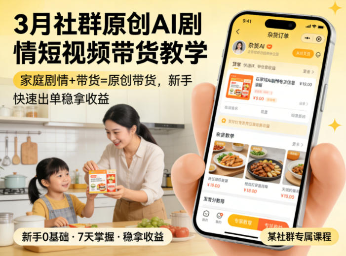 3月某社群原创AI剧情短视频带货教学，家庭剧情+带货=原创带货，新手也能快速出单稳拿收益（更新）兼职项目|网络创业|Ai项目| 网赚项目 | 网络创业 | AI 实战 | 副业兼职找项目_兼职创业_自媒体创业_流量变现