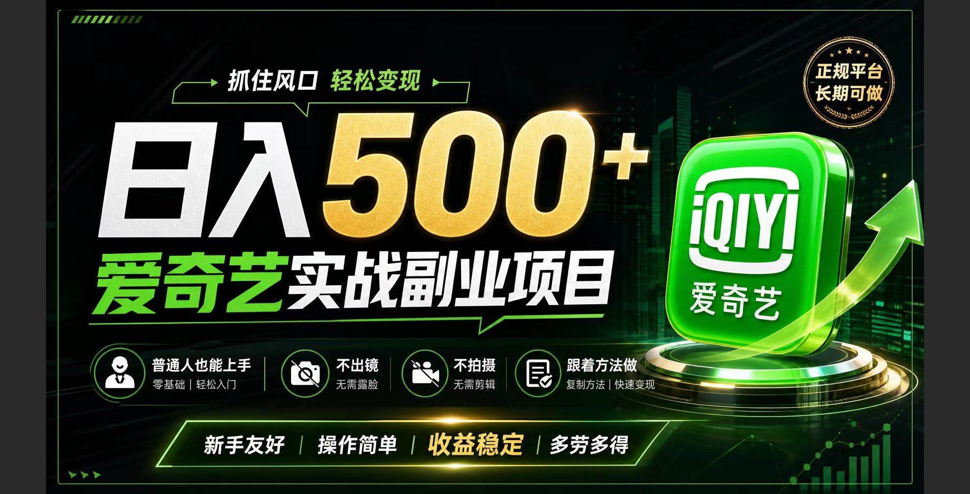 (19505期)普通人必做的爱奇艺赛道变现!稳定日500+,翻身的机会真来了!抓住风口!兼职项目|网络创业|Ai项目| 网赚项目 | 网络创业 | AI 实战 | 副业兼职找项目_兼职创业_自媒体创业_流量变现