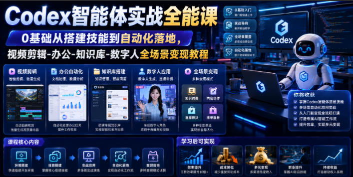 Codex智能体实战全能课|0基础从搭建技能到自动化落地,视频剪辑-办公-知识库-数字人全场景变现教程兼职项目|网络创业|Ai项目| 网赚项目 | 网络创业 | AI 实战 | 副业兼职找项目_兼职创业_自媒体创业_流量变现