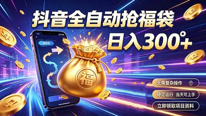 拒绝死工资,日入300+,抖音自动化掘金,稳定轻量长期做兼职项目|网络创业|Ai项目| 网赚项目 | 网络创业 | AI 实战 | 副业兼职找项目_兼职创业_自媒体创业_流量变现