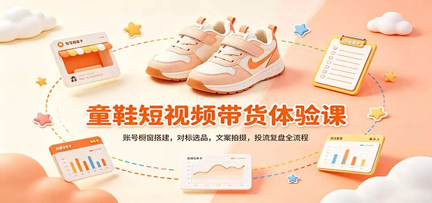 零基础童鞋短视频带货课：账号橱窗搭建，对标选品，文案拍摄，投流复盘全流程兼职项目|网络创业|Ai项目| 网赚项目 | 网络创业 | AI 实战 | 副业兼职找项目_兼职创业_自媒体创业_流量变现