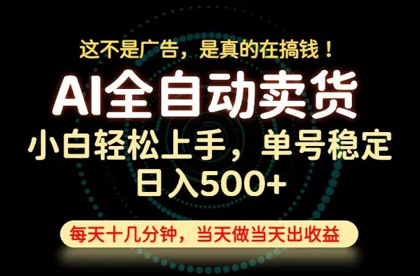 这不是广告,是真的在搞钱!当天做,当天变现,单号日入稳定500+,长期稳定可做!【揭秘】兼职项目|网络创业|Ai项目| 网赚项目 | 网络创业 | AI 实战 | 副业兼职找项目_兼职创业_自媒体创业_流量变现
