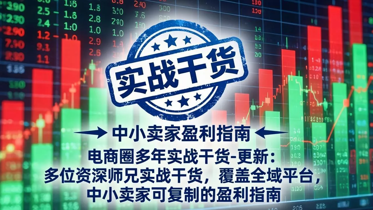 电商圈多年实战干货-更新2026:多位资深师兄实战干货/覆盖全域平台,中小卖家可复制的盈利指南兼职项目|网络创业|Ai项目| 网赚项目 | 网络创业 | AI 实战 | 副业兼职找项目_兼职创业_自媒体创业_流量变现