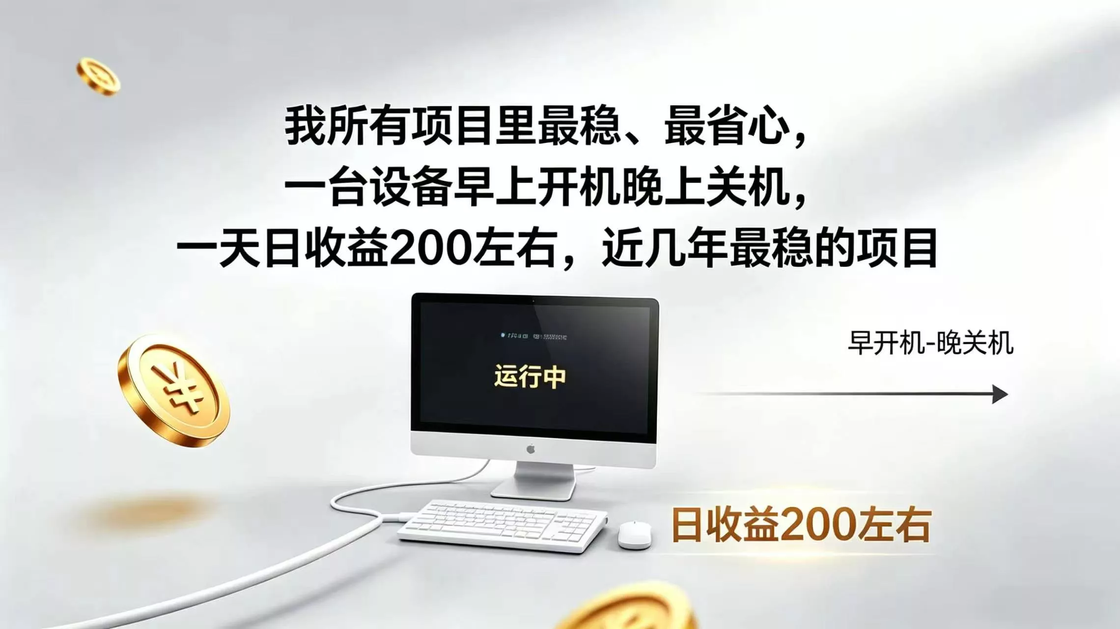 2026全自动广告挂机,官方合作流量,日收益稳定200+ 2026全自动广告挂机,官方合作流量,日收益稳定200+