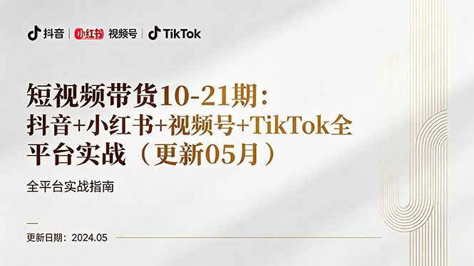（18294期）短视频带货10-21期：抖音+小红书+视频号+TikTok全平台实战（更新05月）兼职项目|网络创业|Ai项目| 网赚项目 | 网络创业 | AI 实战 | 副业兼职找项目_兼职创业_自媒体创业_流量变现