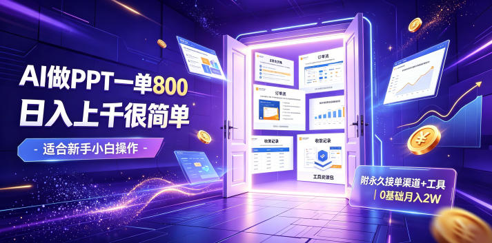 AI做PPT一单800,日入上千很简单,附永久接单渠道+工具,0基础月入2W【揭秘】兼职项目|网络创业|Ai项目| 网赚项目 | 网络创业 | AI 实战 | 副业兼职找项目_兼职创业_自媒体创业_流量变现