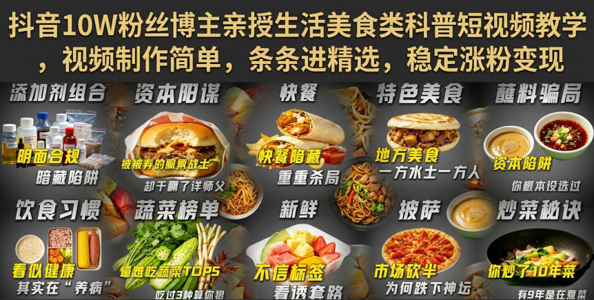 抖音10W粉丝博主亲授生活美食类科普短视频教学,视频制作简单,条条进精选,稳定涨粉变现兼职项目|网络创业|Ai项目| 网赚项目 | 网络创业 | AI 实战 | 副业兼职找项目_兼职创业_自媒体创业_流量变现