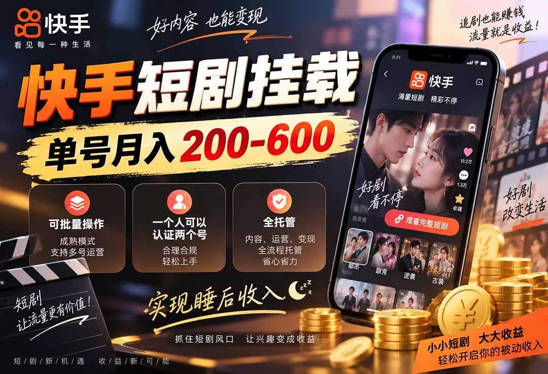 快手短剧挂载 全托管 单号月入200-600 可批量 3-5分钟搞定兼职项目|网络创业|Ai项目| 网赚项目 | 网络创业 | AI 实战 | 副业兼职找项目_兼职创业_自媒体创业_流量变现