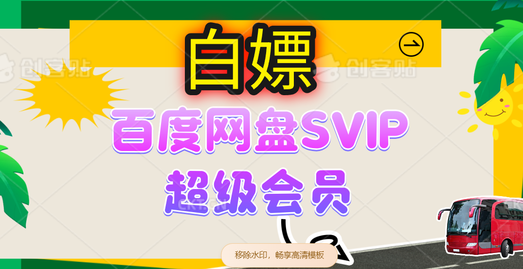 (14403期)无限白嫖:百度网盘SVIP超级会员,夸克网盘会员等兼职项目|网络创业|Ai项目| 网赚项目 | 网络创业 | AI 实战 | 副业兼职找项目_兼职创业_自媒体创业_流量变现