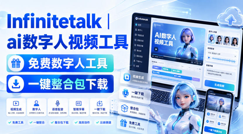 Infinitetalk丨ai数字人视频工具，免费数字人工具，一键整合包下载兼职项目|网络创业|Ai项目| 网赚项目 | 网络创业 | AI 实战 | 副业兼职找项目_兼职创业_自媒体创业_流量变现