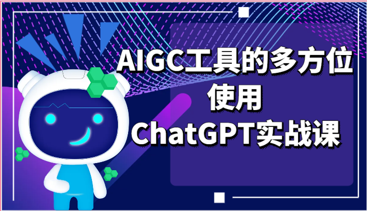 ai掘金系列课程-AIGC工具的多方位使用，ChatGPT实战课兼职项目|网络创业|Ai项目| 网赚项目 | 网络创业 | AI 实战 | 副业兼职找项目_兼职创业_自媒体创业_流量变现