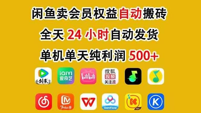(17683期)咸鱼卖虚拟直冲会员,一部手机日入500+,全程24小时托管挂机,简单暴力,无脑上手兼职项目|网络创业|Ai项目| 网赚项目 | 网络创业 | AI 实战 | 副业兼职找项目_兼职创业_自媒体创业_流量变现