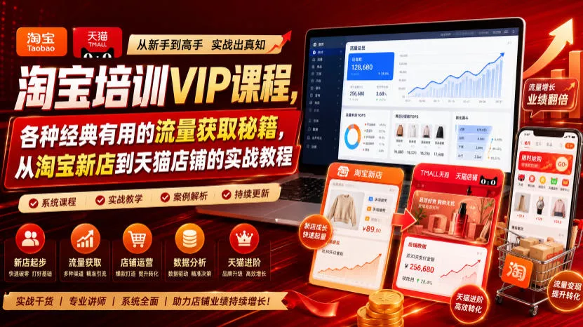淘宝培训VIP课程，各种经典有用的流量获取秘籍，从淘宝新店到天猫店铺的实战教程(更新7月29日)兼职项目|网络创业|Ai项目| 网赚项目 | 网络创业 | AI 实战 | 副业兼职找项目_兼职创业_自媒体创业_流量变现