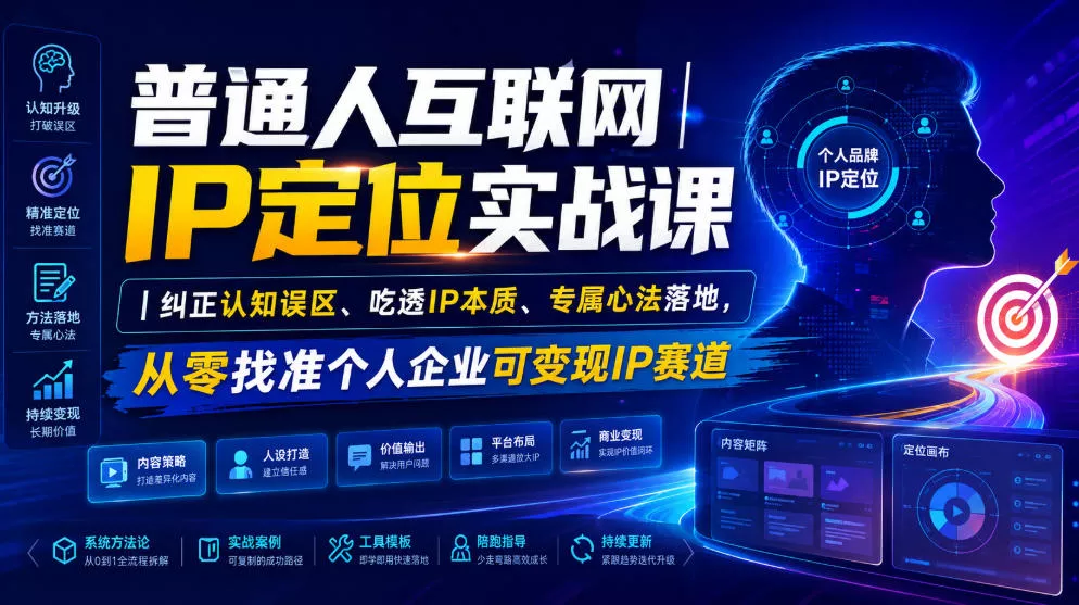 普通人互联网IP定位实战课｜纠正认知误区、吃透IP本质、专属心法落地，从零找准个人企业可变现IP赛道兼职项目|网络创业|Ai项目| 网赚项目 | 网络创业 | AI 实战 | 副业兼职找项目_兼职创业_自媒体创业_流量变现