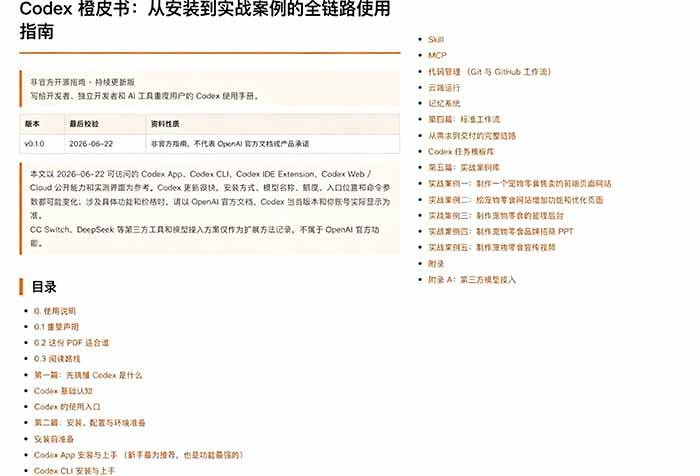 (19056期)Codex橙皮书简直YYDS,非官方开源的Codex全链路指南,轻松搞定AI编程入门到实战【文档】 (19056期)Codex橙皮书简直YYDS,非官方开源的Codex全链路指南,轻松搞定AI编程入门到实战【文档】