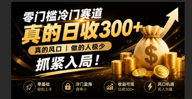 零成本冷门赛道，真的日300+真风口，做得人极少！赶紧入局，超级简单！兼职项目|网络创业|Ai项目| 网赚项目 | 网络创业 | AI 实战 | 副业兼职找项目_兼职创业_自媒体创业_流量变现