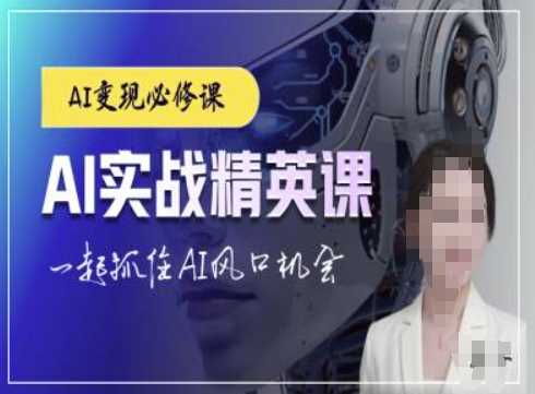 AI实战精英课,chatgptAI实战教程,一起抓住AI风口的机会兼职项目|网络创业|Ai项目| 网赚项目 | 网络创业 | AI 实战 | 副业兼职找项目_兼职创业_自媒体创业_流量变现