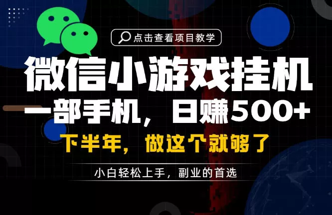 一部手机也能轻松月入过1W,每天十几分钟就够了,保底日入500+,副业必做【揭秘】兼职项目|网络创业|Ai项目| 网赚项目 | 网络创业 | AI 实战 | 副业兼职找项目_兼职创业_自媒体创业_流量变现