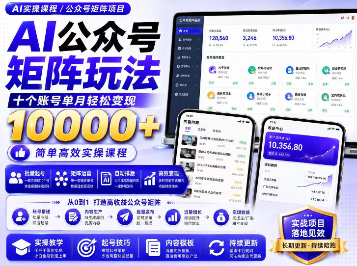 AI公众号矩阵实操玩法：内含价值399的提示词，三分钟一篇爆款文章，支持矩阵多账号运营兼职项目|网络创业|Ai项目| 网赚项目 | 网络创业 | AI 实战 | 副业兼职找项目_兼职创业_自媒体创业_流量变现