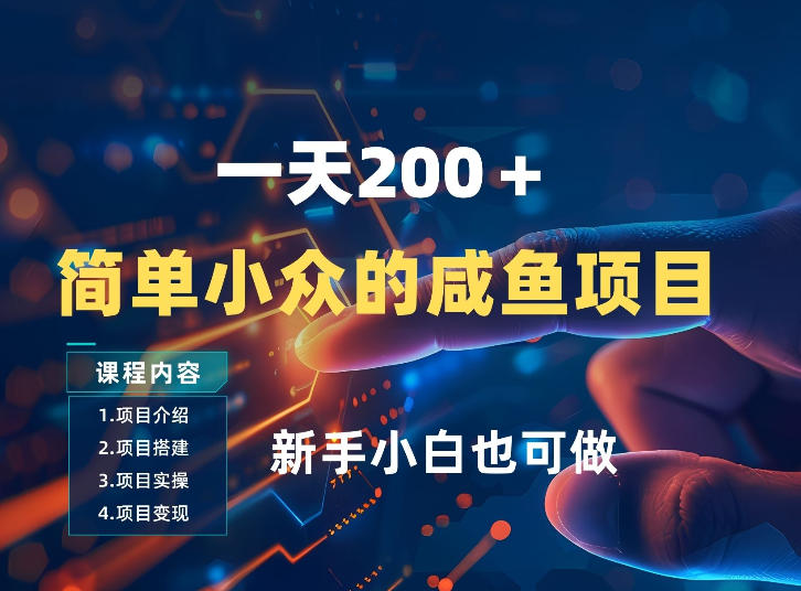 一天收入2张,一个简单小众的咸鱼项目,0门槛小白也能做兼职项目|网络创业|Ai项目| 网赚项目 | 网络创业 | AI 实战 | 副业兼职找项目_兼职创业_自媒体创业_流量变现