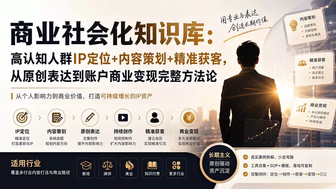 商业社会化知识库：高认知人群IP定位+内容策划+精准获客，从原创表达到账户商业变现完整方法论兼职项目|网络创业|Ai项目| 网赚项目 | 网络创业 | AI 实战 | 副业兼职找项目_兼职创业_自媒体创业_流量变现