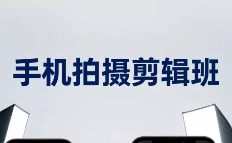 吴启豪·手机摄影剪辑班(更新7月)兼职项目|网络创业|Ai项目| 网赚项目 | 网络创业 | AI 实战 | 副业兼职找项目_兼职创业_自媒体创业_流量变现