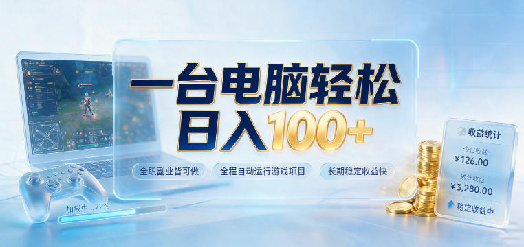 一台电脑轻松日入100+，全职副业皆可做，全程自动运行游戏项目，长期稳定收益快【揭秘】兼职项目|网络创业|Ai项目| 网赚项目 | 网络创业 | AI 实战 | 副业兼职找项目_兼职创业_自媒体创业_流量变现