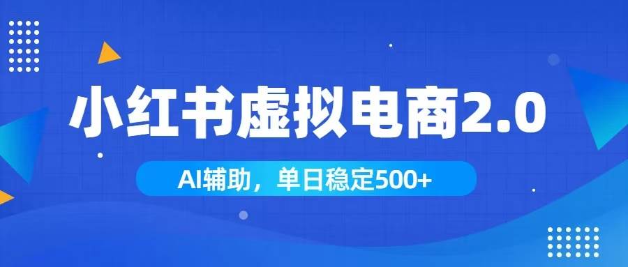 (19506期)小红书AI虚拟电商2.0,学员实测单日收益1800+,长尾搜索流量持续稳定出单兼职项目|网络创业|Ai项目| 网赚项目 | 网络创业 | AI 实战 | 副业兼职找项目_兼职创业_自媒体创业_流量变现
