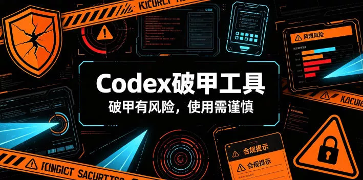 Codex破甲工具，破甲有风险，使用需谨慎兼职项目|网络创业|Ai项目| 网赚项目 | 网络创业 | AI 实战 | 副业兼职找项目_兼职创业_自媒体创业_流量变现
