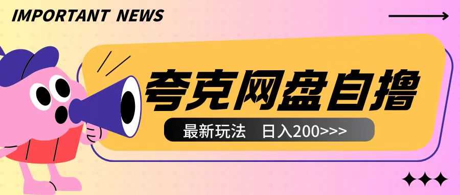 全网首发夸克网盘自撸玩法无需真机操作,云机自撸玩法2个小时收入200+【揭秘】兼职项目|网络创业|Ai项目| 网赚项目 | 网络创业 | AI 实战 | 副业兼职找项目_兼职创业_自媒体创业_流量变现