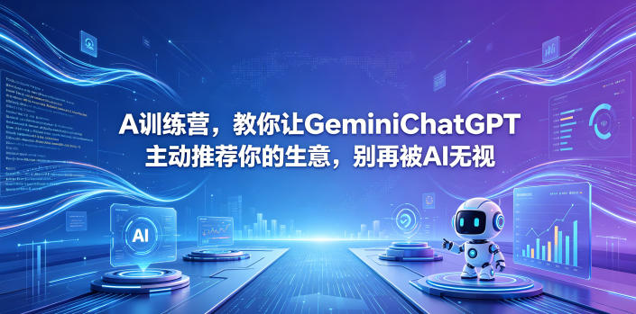 A训练营,教你让GeminiChatGPT主动推荐你的生意,别再被AI无视【原创双语字幕】兼职项目|网络创业|Ai项目| 网赚项目 | 网络创业 | AI 实战 | 副业兼职找项目_兼职创业_自媒体创业_流量变现