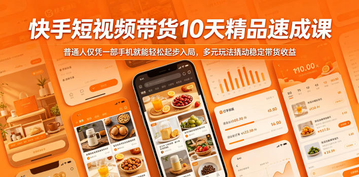 快手短视频带货10天精品速成课，普通人仅凭一部手机就能轻松起步入局，多元玩法撬动稳定带货收益兼职项目|网络创业|Ai项目| 网赚项目 | 网络创业 | AI 实战 | 副业兼职找项目_兼职创业_自媒体创业_流量变现