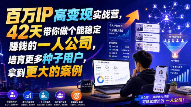 百万IP高变现实战营，42天带你做个能稳定賺钱的一人公司，培育更多种子用户，拿到更大的案例兼职项目|网络创业|Ai项目| 网赚项目 | 网络创业 | AI 实战 | 副业兼职找项目_兼职创业_自媒体创业_流量变现