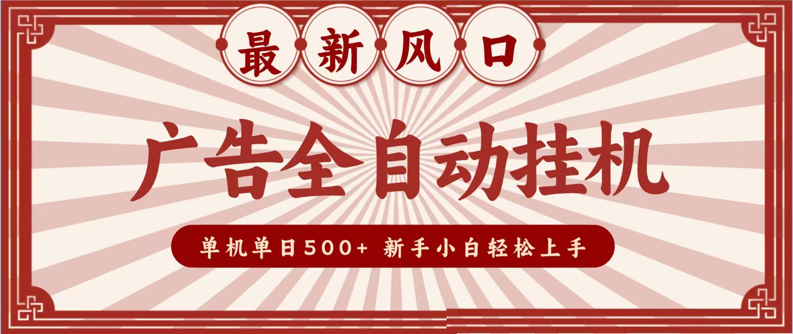2026最新风口 广告全自动挂机，单机单日500+ 电脑越多收益越大，新手小白轻松上手兼职项目|网络创业|Ai项目| 网赚项目 | 网络创业 | AI 实战 | 副业兼职找项目_兼职创业_自媒体创业_流量变现